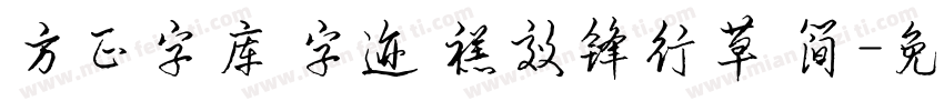 方正字库 字迹 禚效锋行草 简字体转换